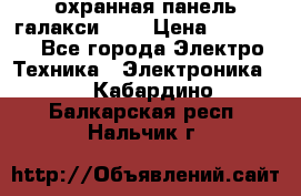 охранная панель галакси 520 › Цена ­ 50 000 - Все города Электро-Техника » Электроника   . Кабардино-Балкарская респ.,Нальчик г.